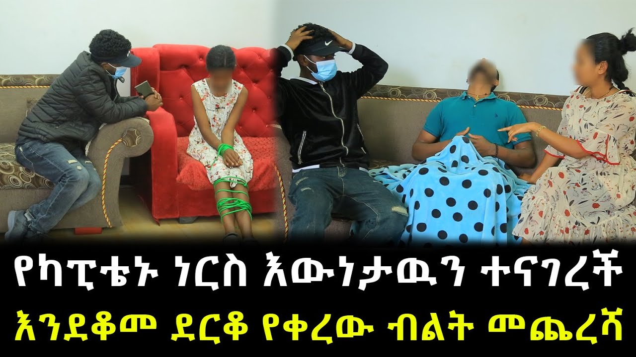 የካፒቴኑ ነርስ እውነታዉን ተናገረች እንደቆመ ደርቆ የቀረው እቃ መጨረሻ