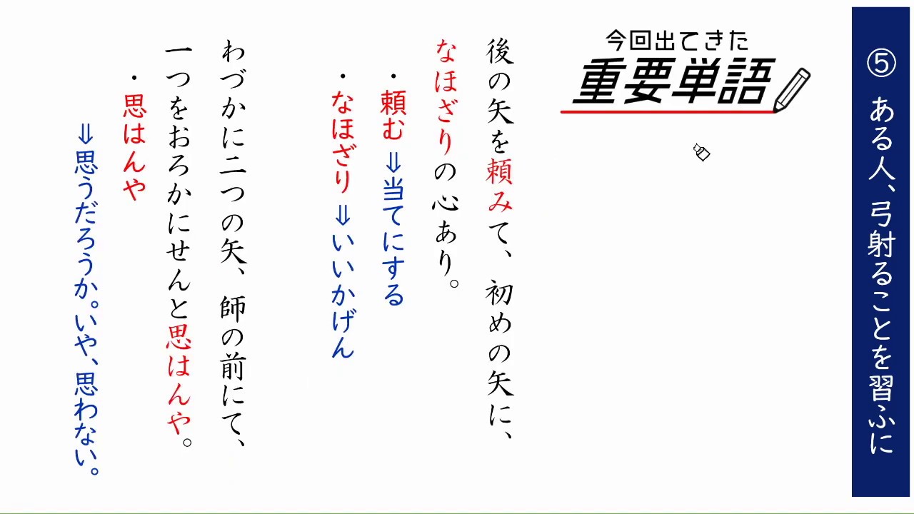 徒然草⑤：ある人、弓射ることを習ふに