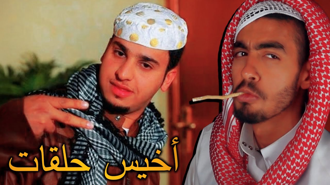 أخيس خمسة حلقات من شباب البومب