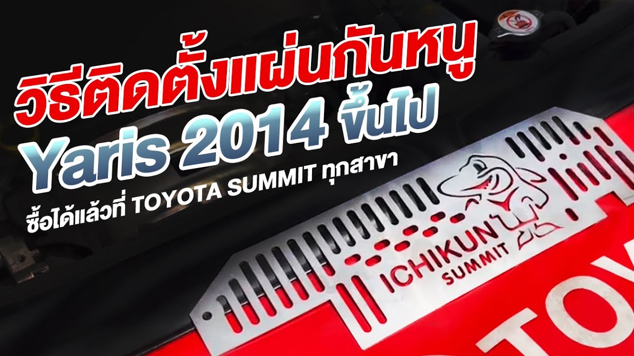 วิธีติดตั้งแผ่นกันหนู รถ Toyota Yaris 2014 ขึ้นไป