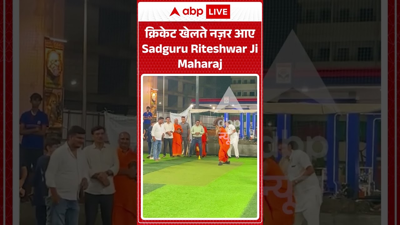 Viral Video: क्रिकेट खेलते नज़र आए Sadguru Riteshwar Ji Maharaj #shorts #ytshortsindia #viralshorts