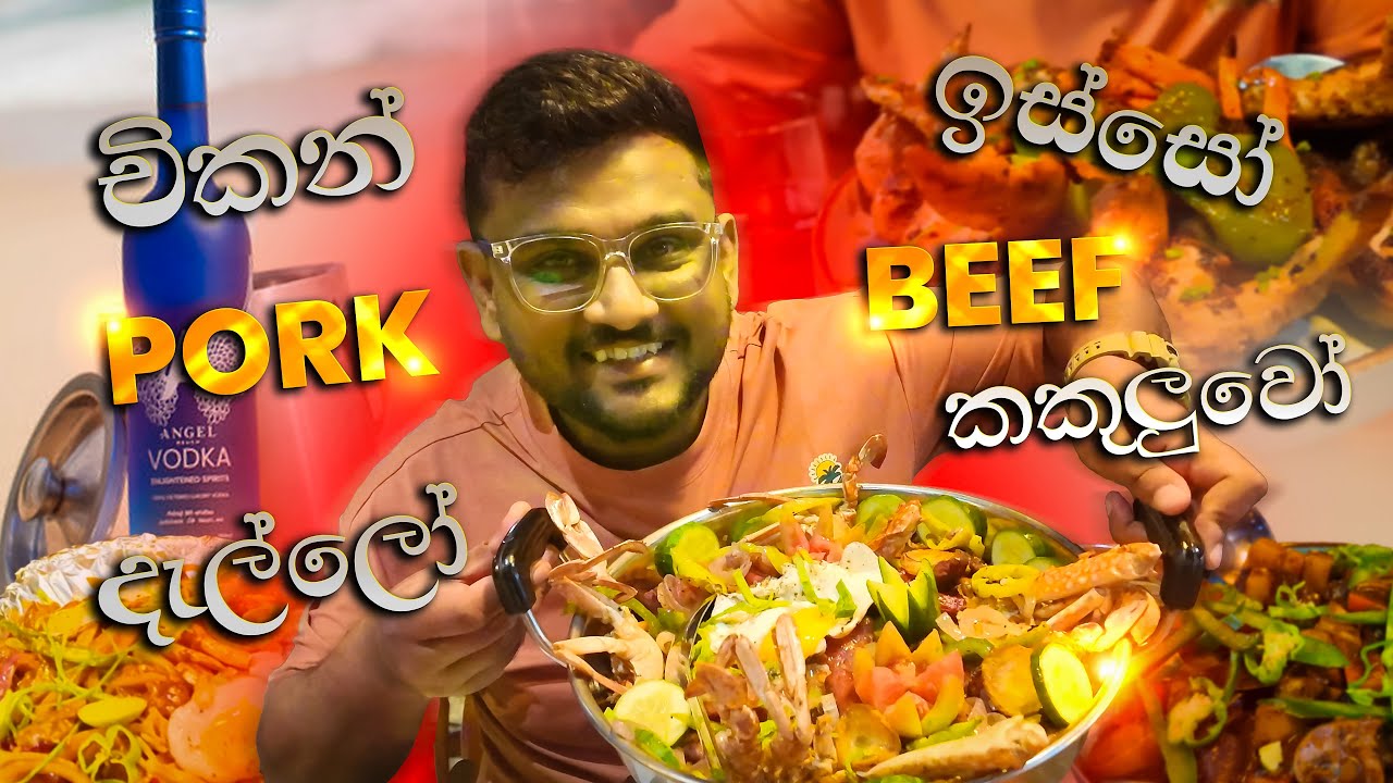 Angle Beach Vodka එක්ක | විකාරයි රංජනි & කචල් රයිස්  Sanara mandira Kiribathgoda🔥❤👊🇱🇰