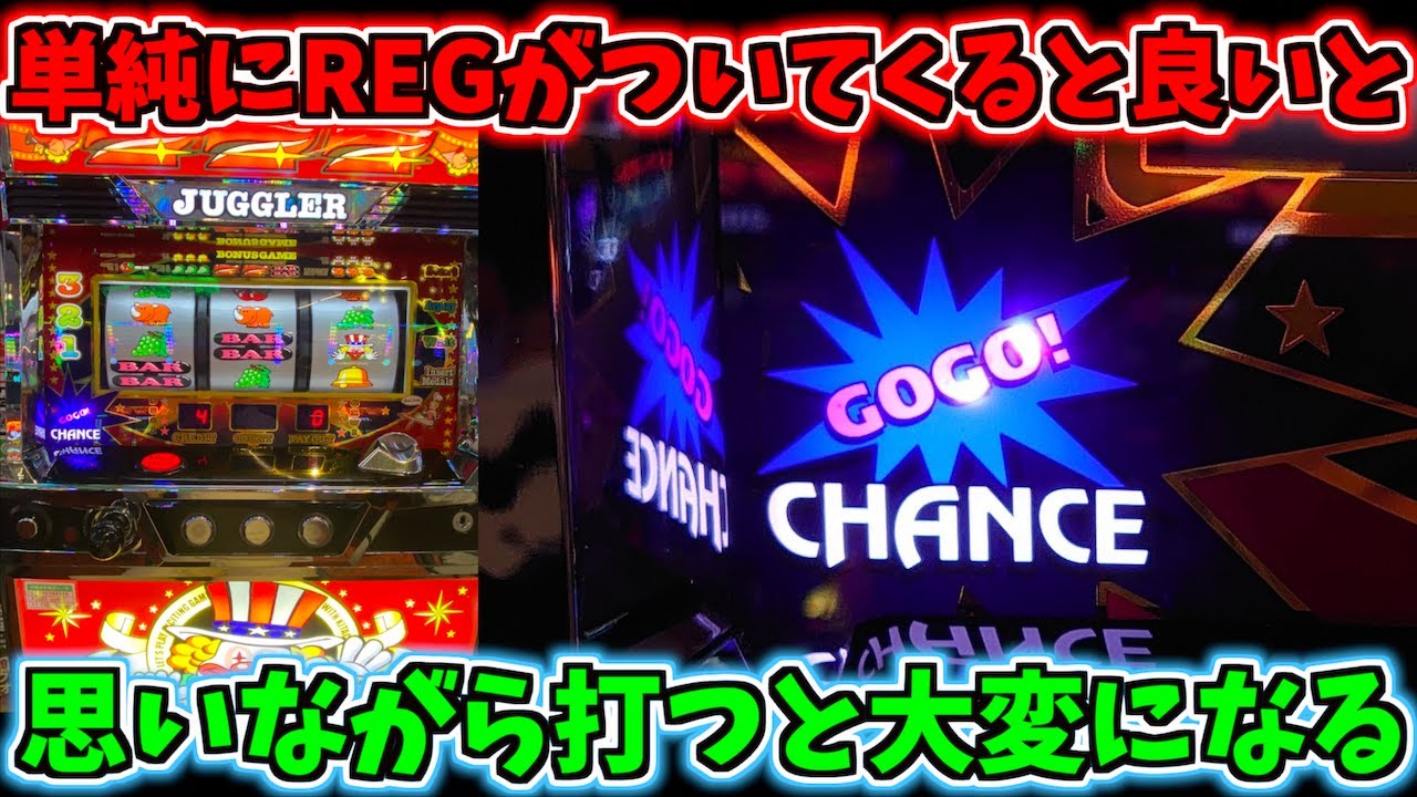 REGがついてくれば良いと思いながらジャグラーを打ってはいけない理由