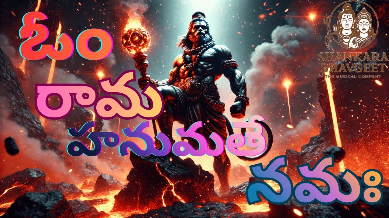 Om Rama Hanumate Namah | ఓం రామ హనుమతే నమః, | #hanuman #bhakti #bhaktisong