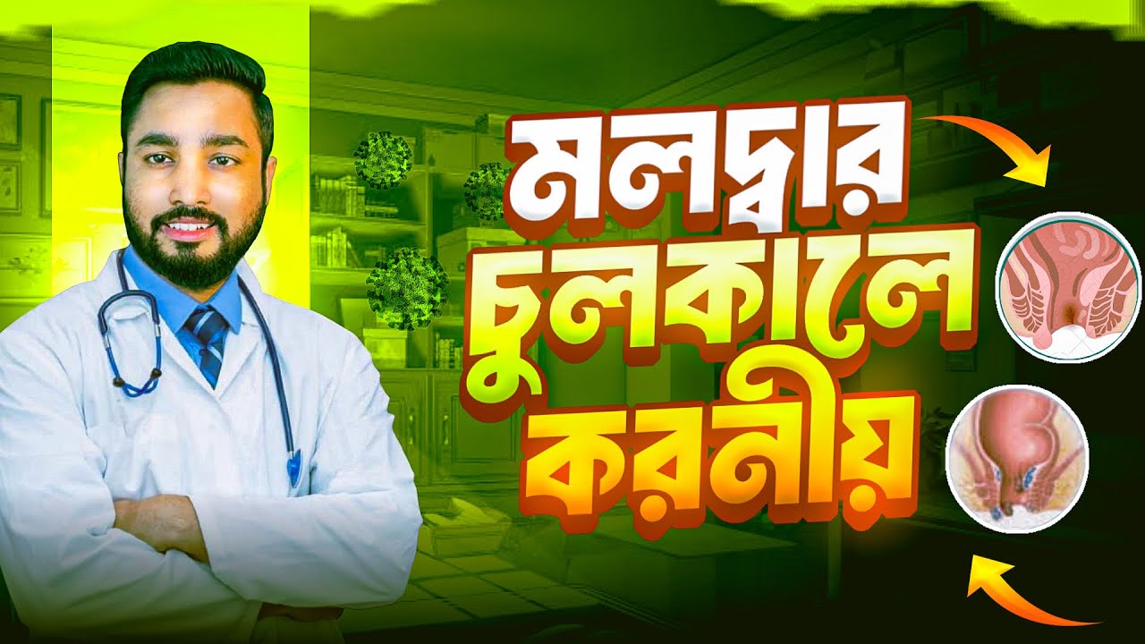 মলদ্বারে চুলকানি হওয়ার কারণ ও করণীয় | Anal Itching Causes & Treatment in Bangla