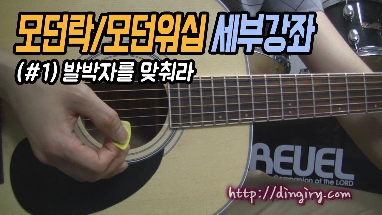[딩기리닷컴] 모던워십, 모던락 스트로크 세부강좌 1 - 발박자 (Modern Worship Stroke / Modern Rock Stroke) 통기타 강좌
