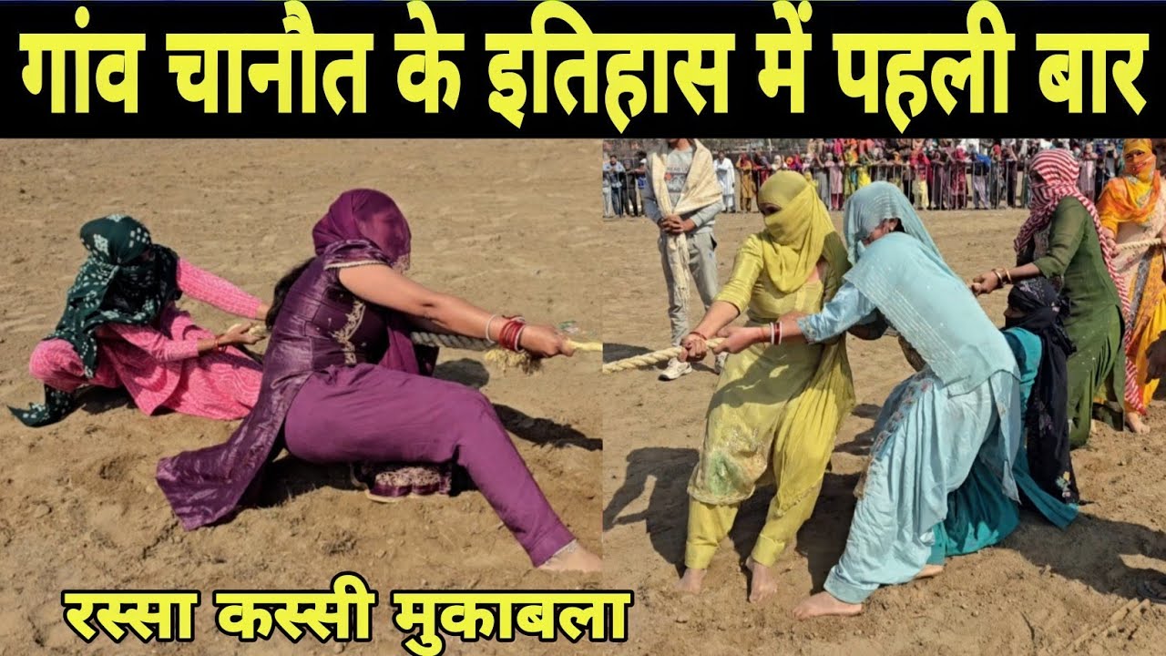 गांव चानौत (हांसी) के इतिहास में पहली बार महिलाओं की रस्सा कस्सी मुकाबला 