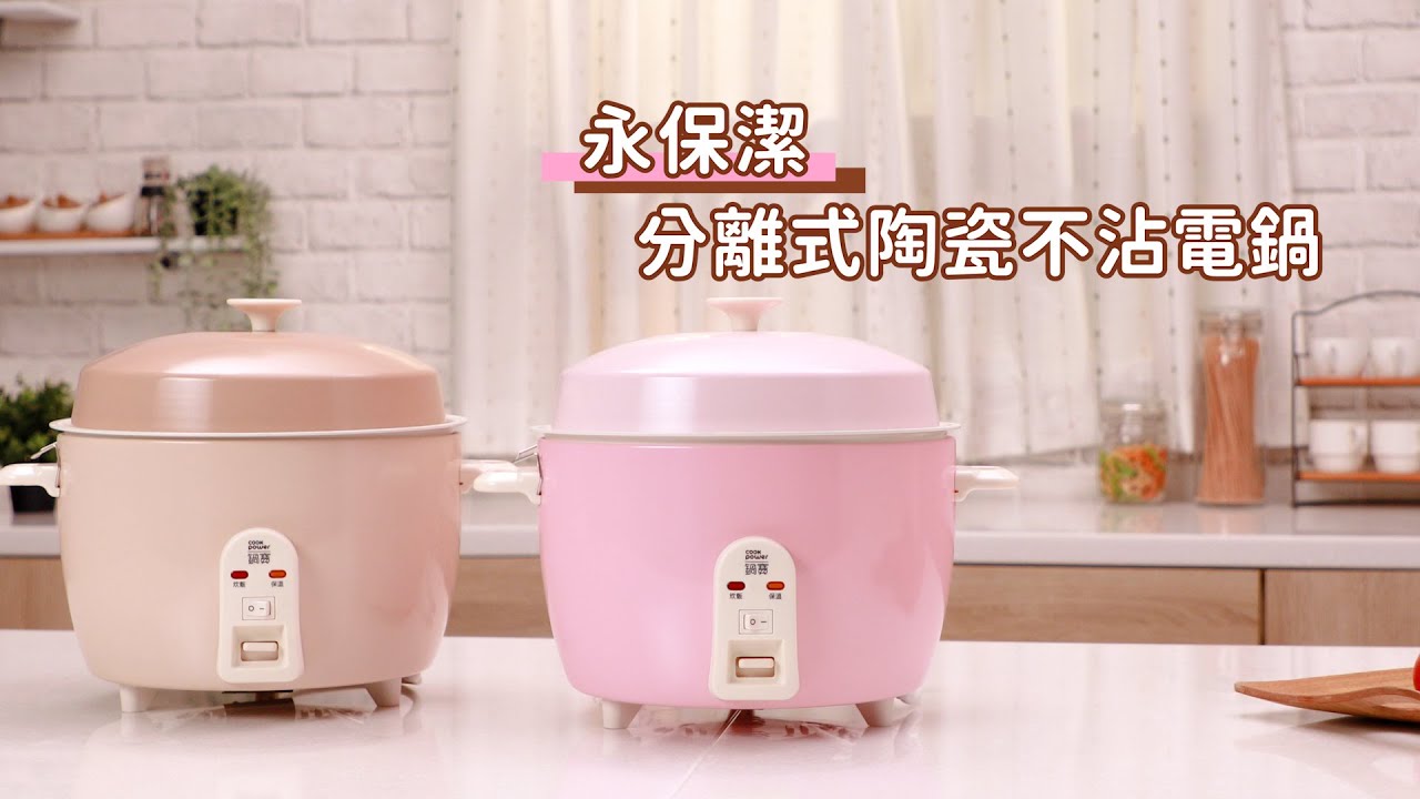 永保潔分離式陶瓷不沾電鍋_介紹篇│