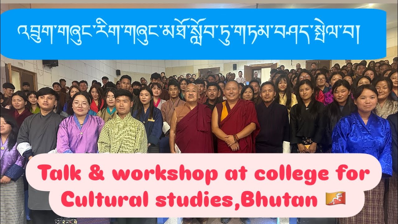འབྲུག་གཞུང་མཐོ་སློབ་ཏུ་གཏམ་བཤད། talk & workshop at Bhutan college
