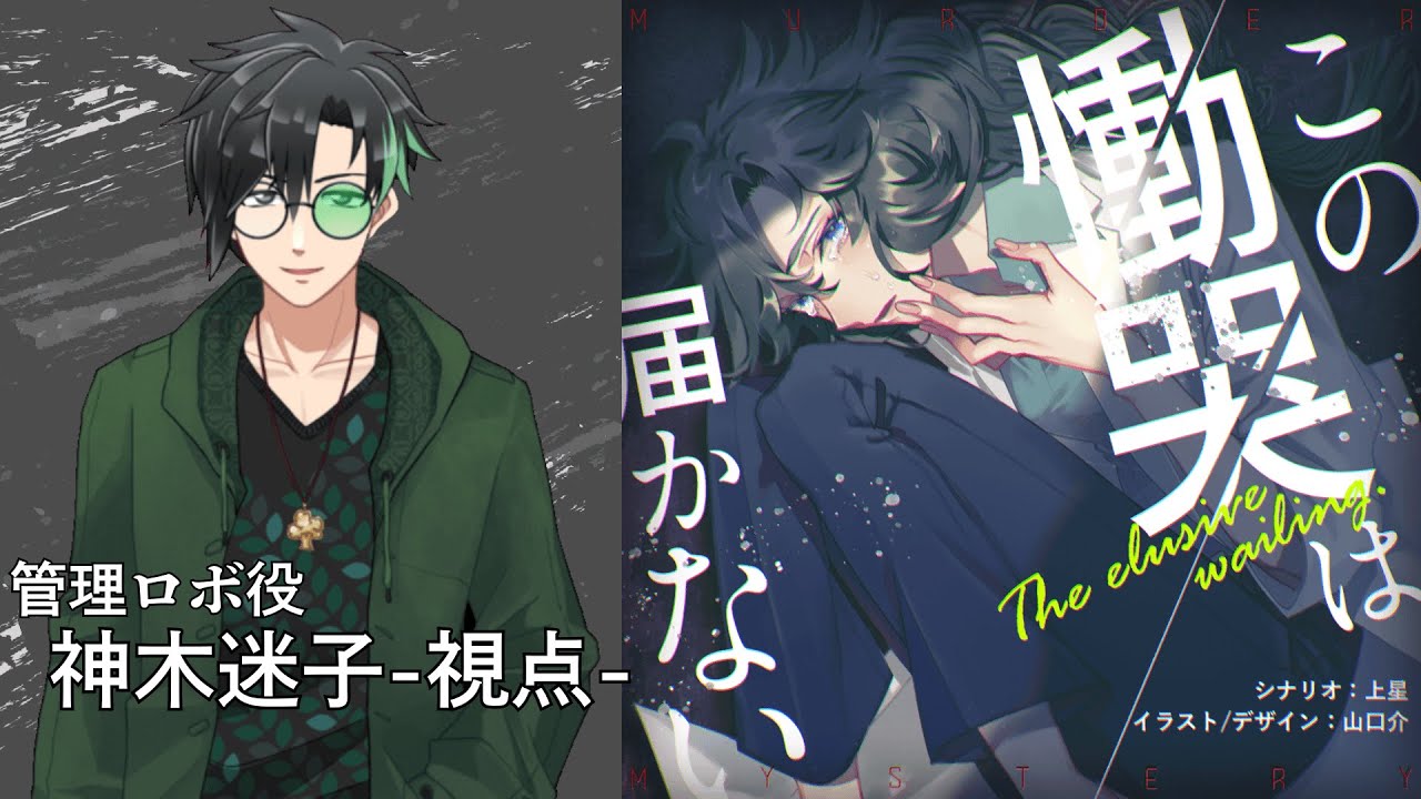 【ネタバレ注意】この慟哭は届かない【神木迷子/管理ロボ/ライセンス視点】