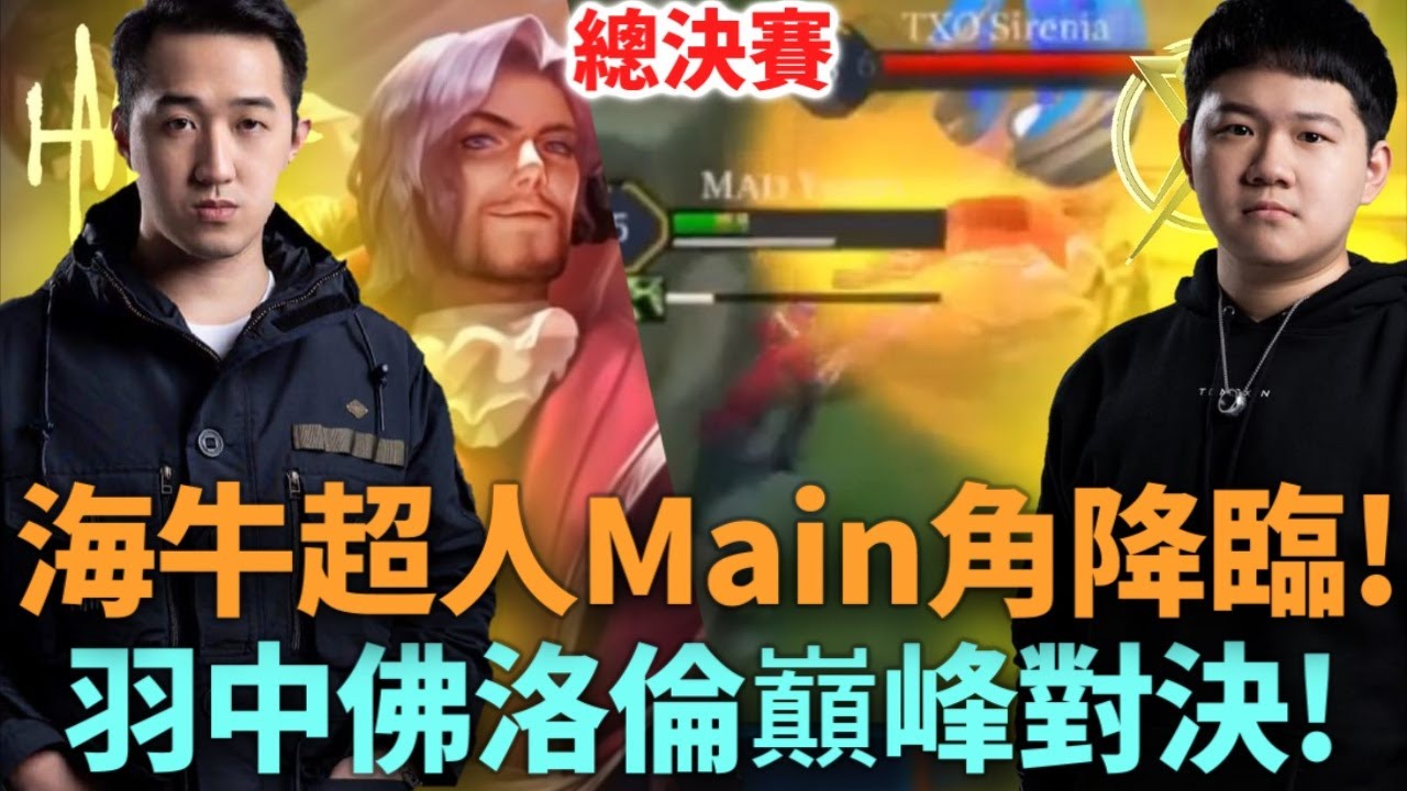 (GCS季後總決賽)海牛超人Main角降臨! 羽中佛洛倫巔峰對決!