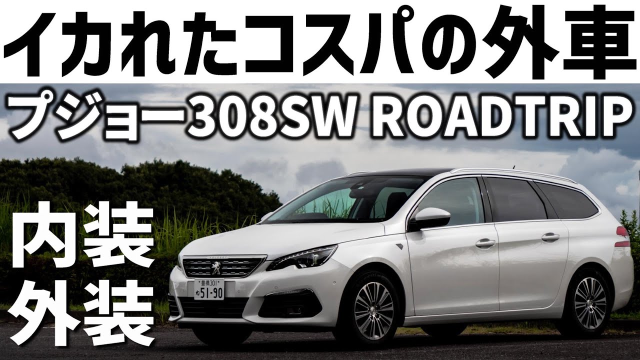 新型プジョー308SWもいいが現行もコスパ最強！価格破壊の特別仕様車ロードトリップの内外装インプレ！