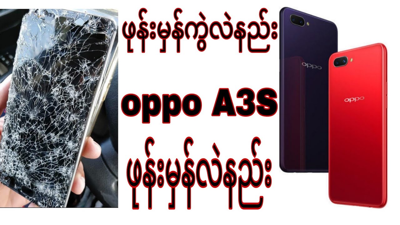 ဖုန်းမှန်လဲနည်း oppo A3S ဖုန်းမှန်ကွဲလဲနည်း အပြည့်စုံ