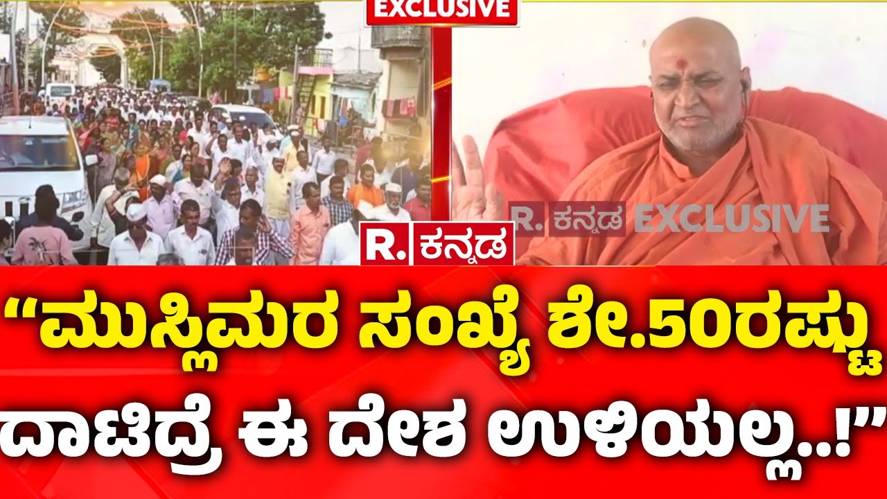Adrishya Kadsiddheshwar Swamiji EXCLUSIVE: ಮುಸ್ಲಿಮರ ಸಂಖ್ಯೆ ಶೇ.50ರಷ್ಟು ದಾಟಿದ್ರೆ ಈ ದೇಶ ಉಳಿಯಲ್ಲ..!
