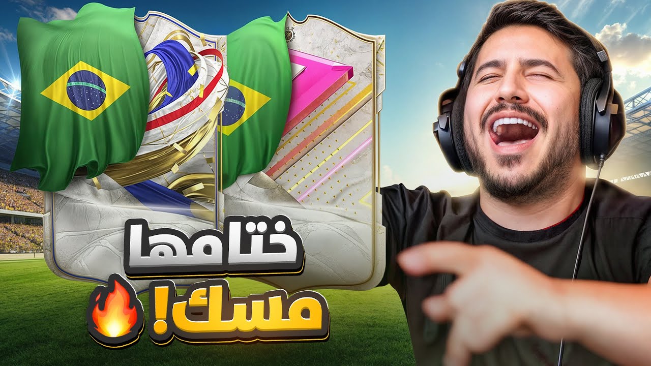 طحن الاخيره FC24 | مسسسك الختااام🇧🇷🔥