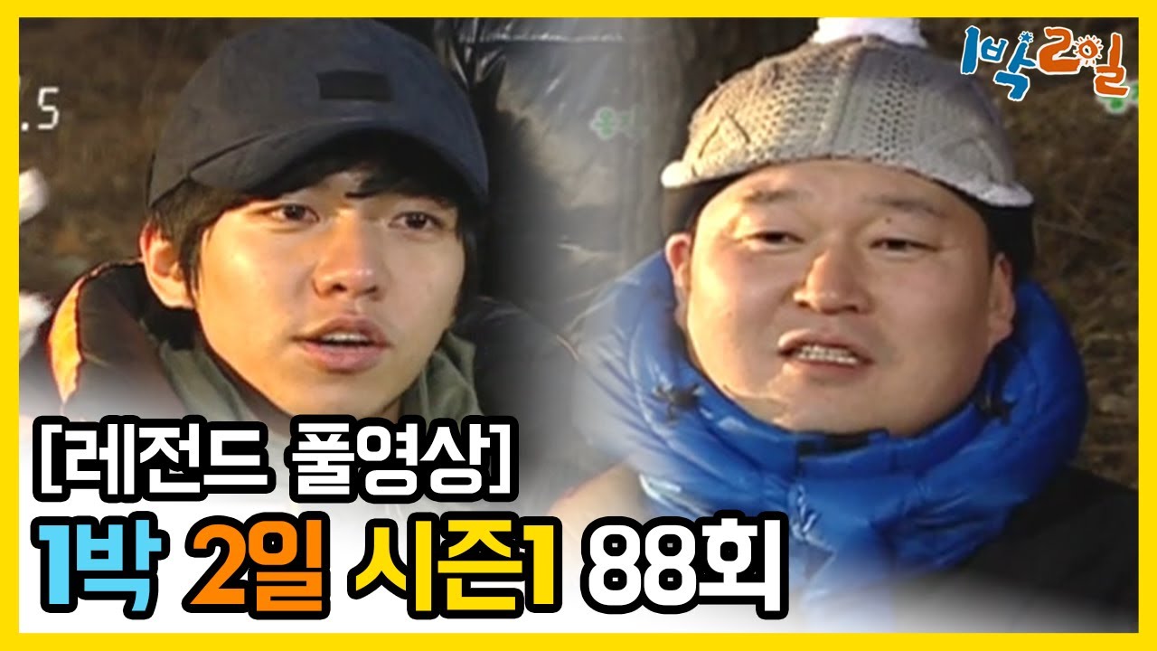 [1박2일 시즌 1] - Full 영상 (88회) 2Days & 1Night1 full VOD