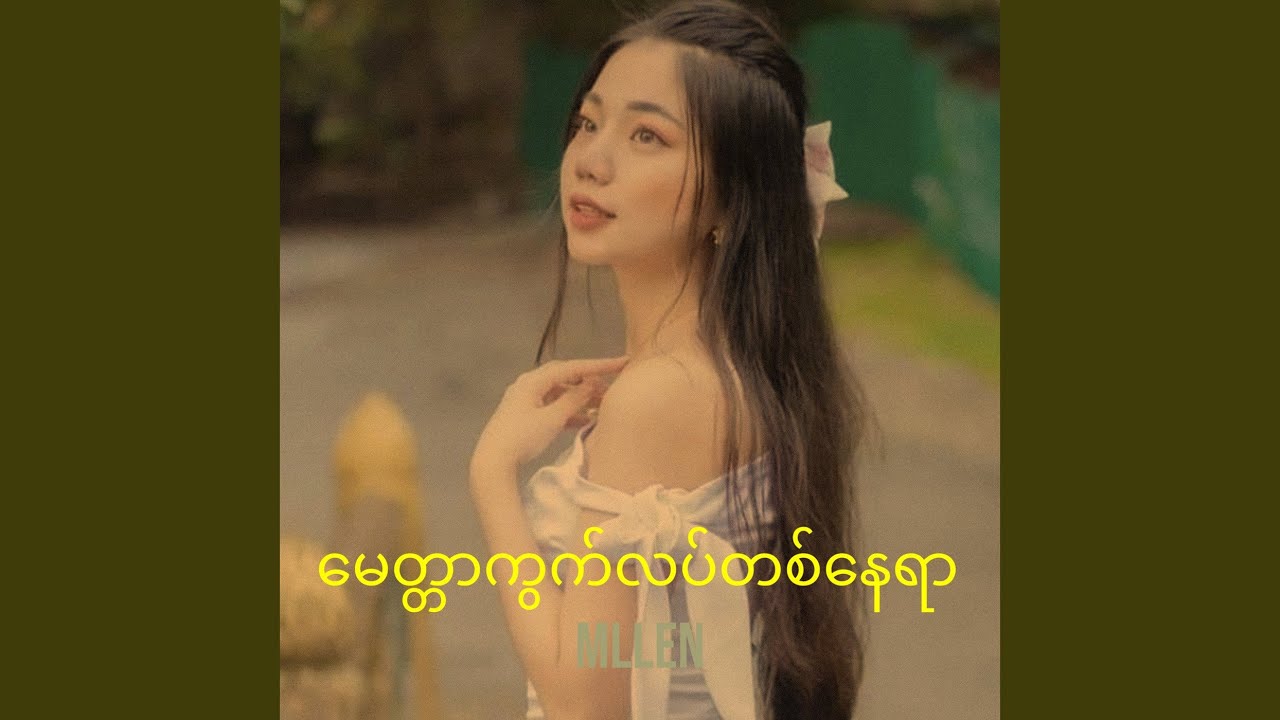 မေတ္တာကွက်လပ်တစ်နေရာ