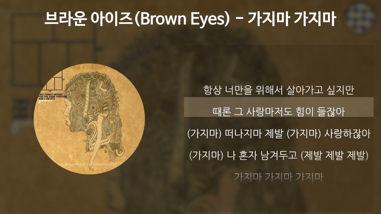 브라운 아이즈 - 가지마 가지마 [가사/Lyrics]