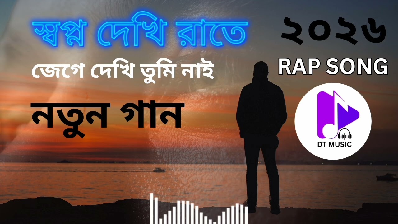 স্বপ্ন দেখি রাতে 💔 Bangla Emotional Rap Song | AI Generated Music 2026 | Dark Technology