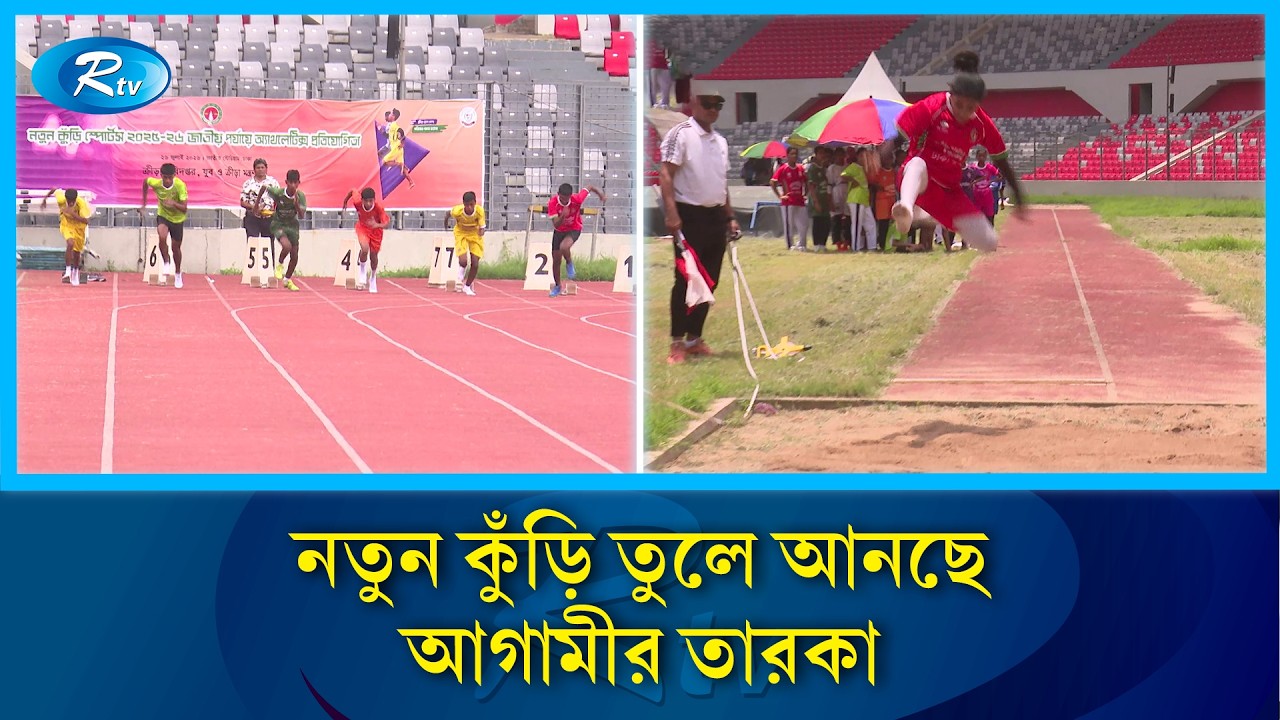 নতুন কুঁড়ি তুলে আনছে আগামীর তারকা | Notun Kuri competition | Rtv Sports