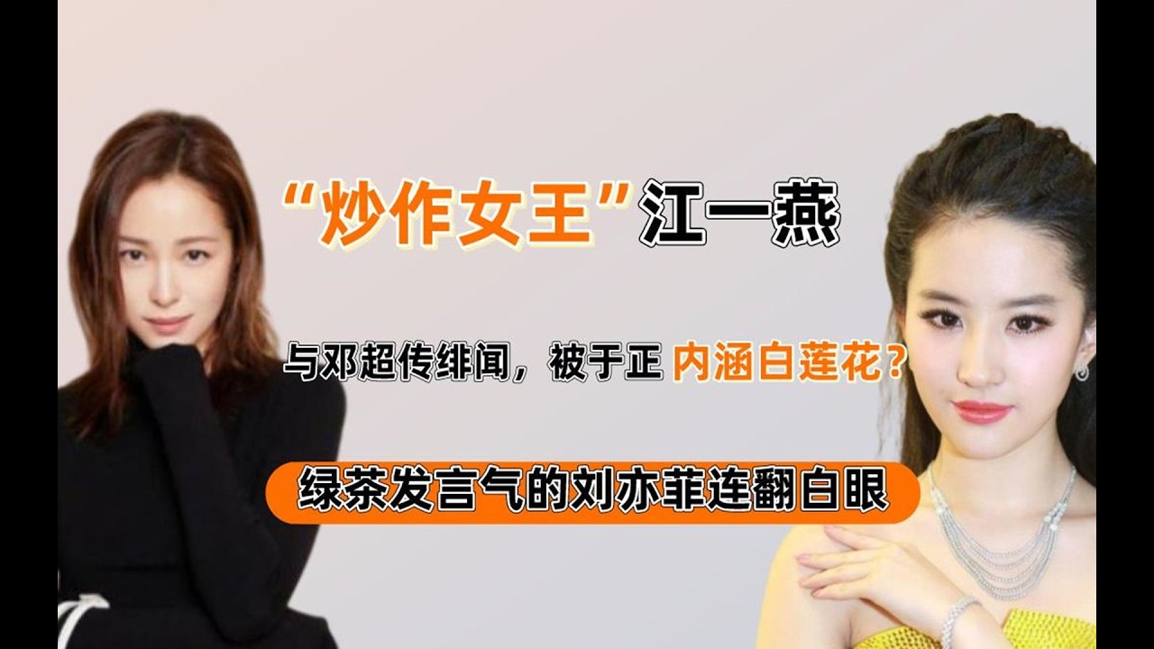 心机写在脸上，野心藏在奖杯里，为什么江一燕越努力，人设塌越快 #江一燕 #江一燕薛凯琪 #刘亦菲