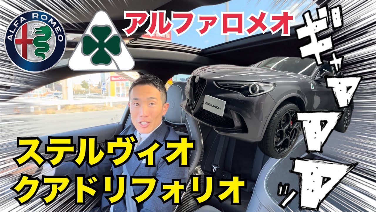 【試乗】フェラーリエンジン搭載のすごいやつ！アルファロメオ ステルヴィオ クアドリフォリオ！モンスターSUV！Alfa romeo  stelvio quadrifogrlio