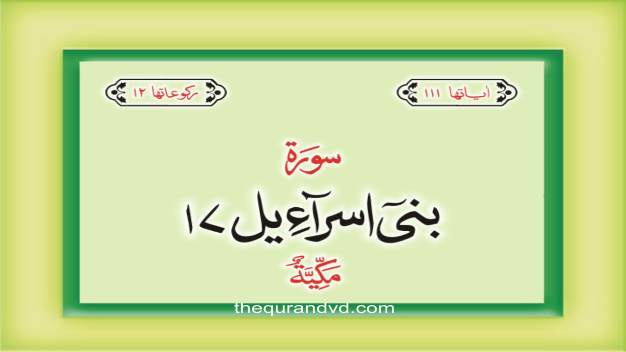 17. Surah Bani Israil  with audio Urdu Hindi translation Qari Syed Sadaqat Ali