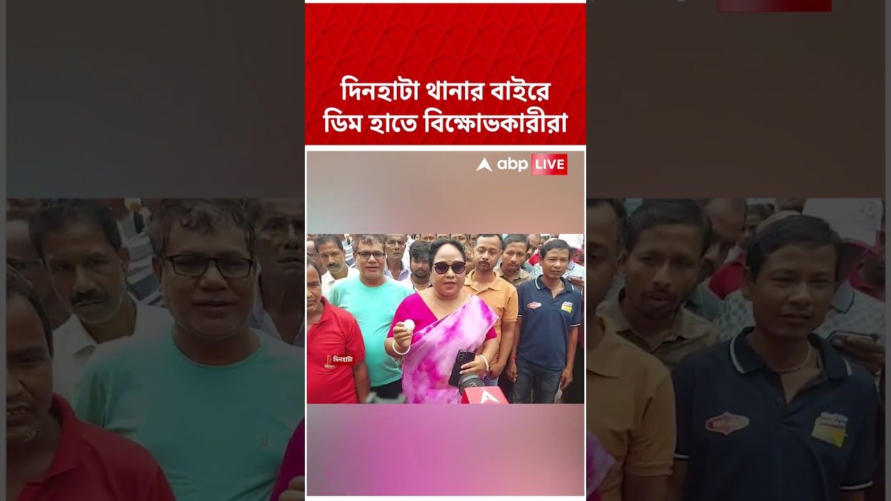 Dinhata থানার বাইরে ডিম হাতে বিক্ষোভকারীরা | #shorts #abpananda
