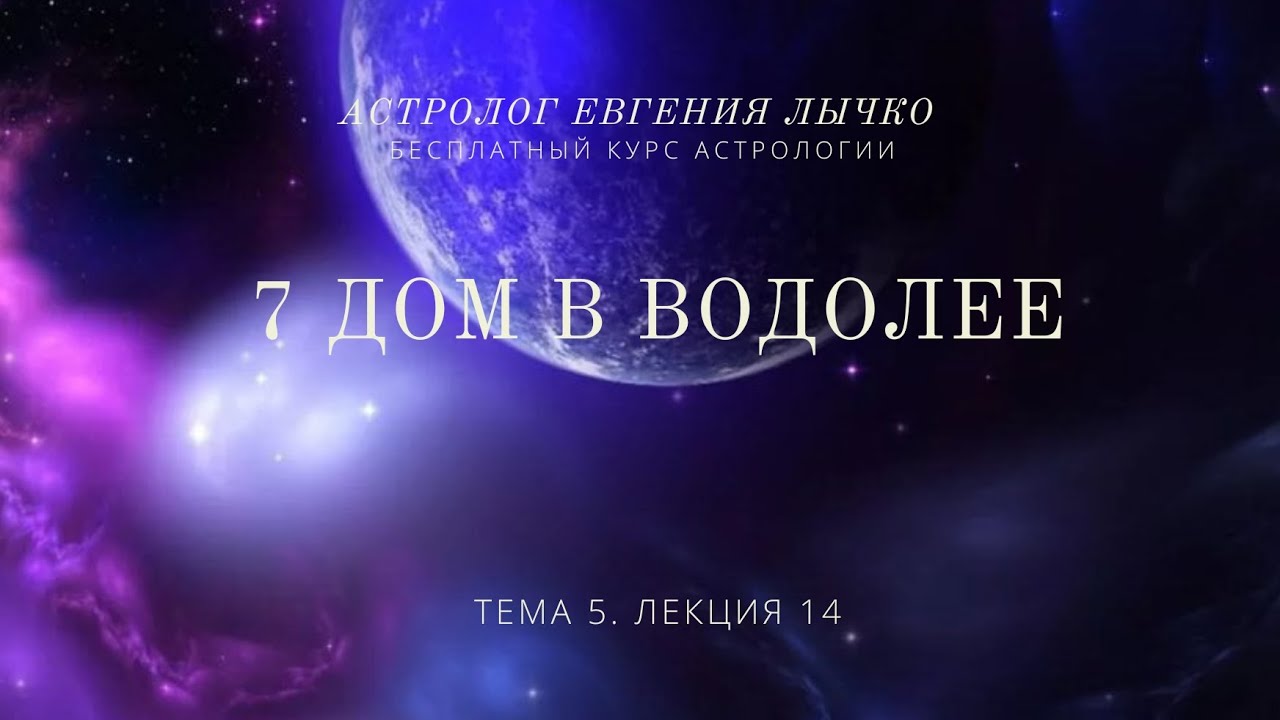 Тема 5, лекция 14. 7 дом в Водолее