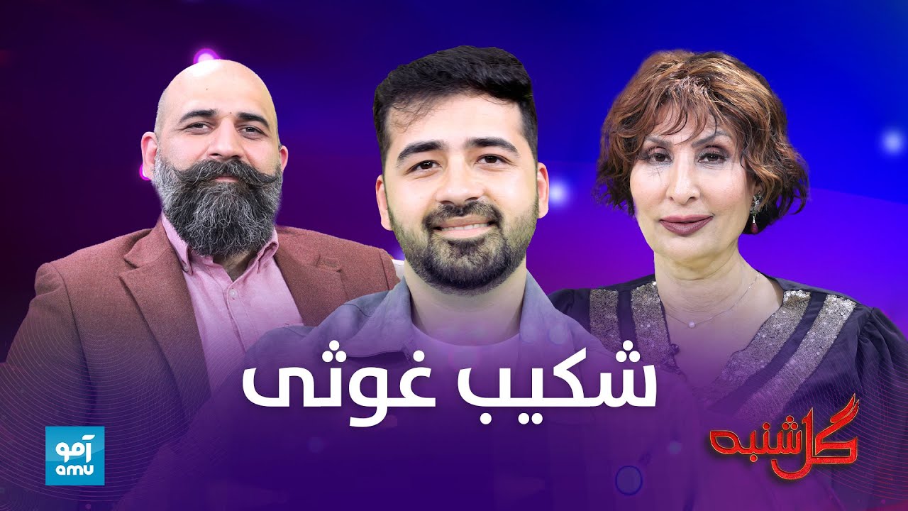 گلشنبه با شکیب غوثی آوازخوان