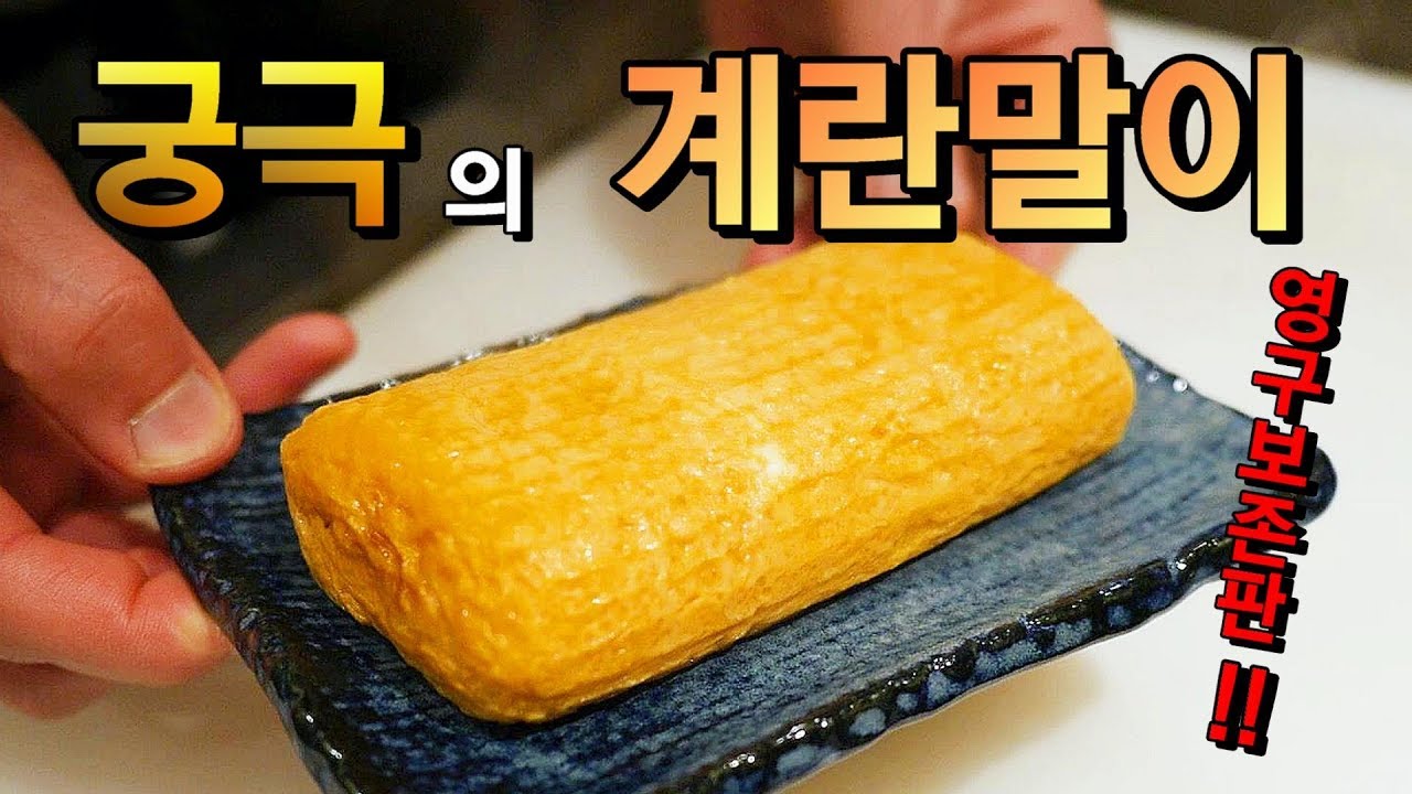 다시마끼타마고 영상의 끝판왕  How to Make Japanese Style Omelette