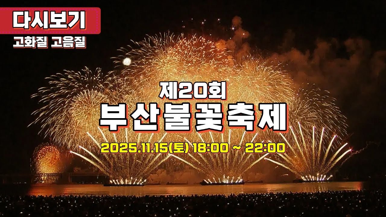 [풀영상] 2025 제20회 부산불꽃축제 생중계 2025.11.15. THE 20TH BUSAN FIREWORKS FESTIVAL