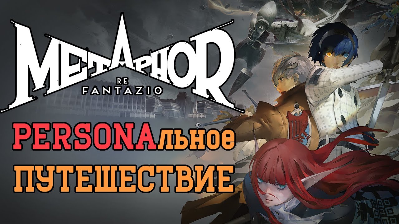 Metaphor: ReFantazio - Призрак Персоны в Доспехе. Обзор и Анализ.