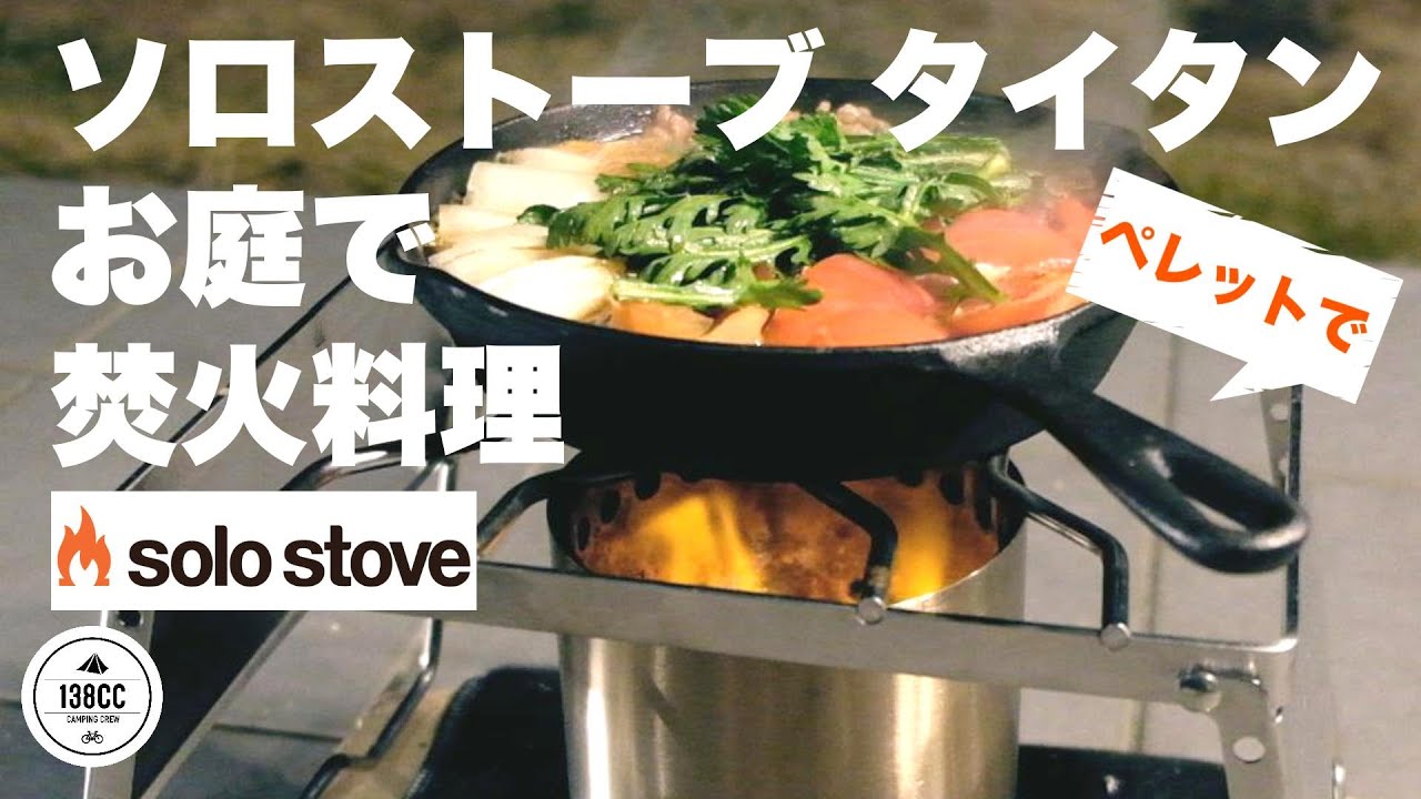 ソロストーブ タイタンでお庭で焚き火３。焚き火料理とお酒。