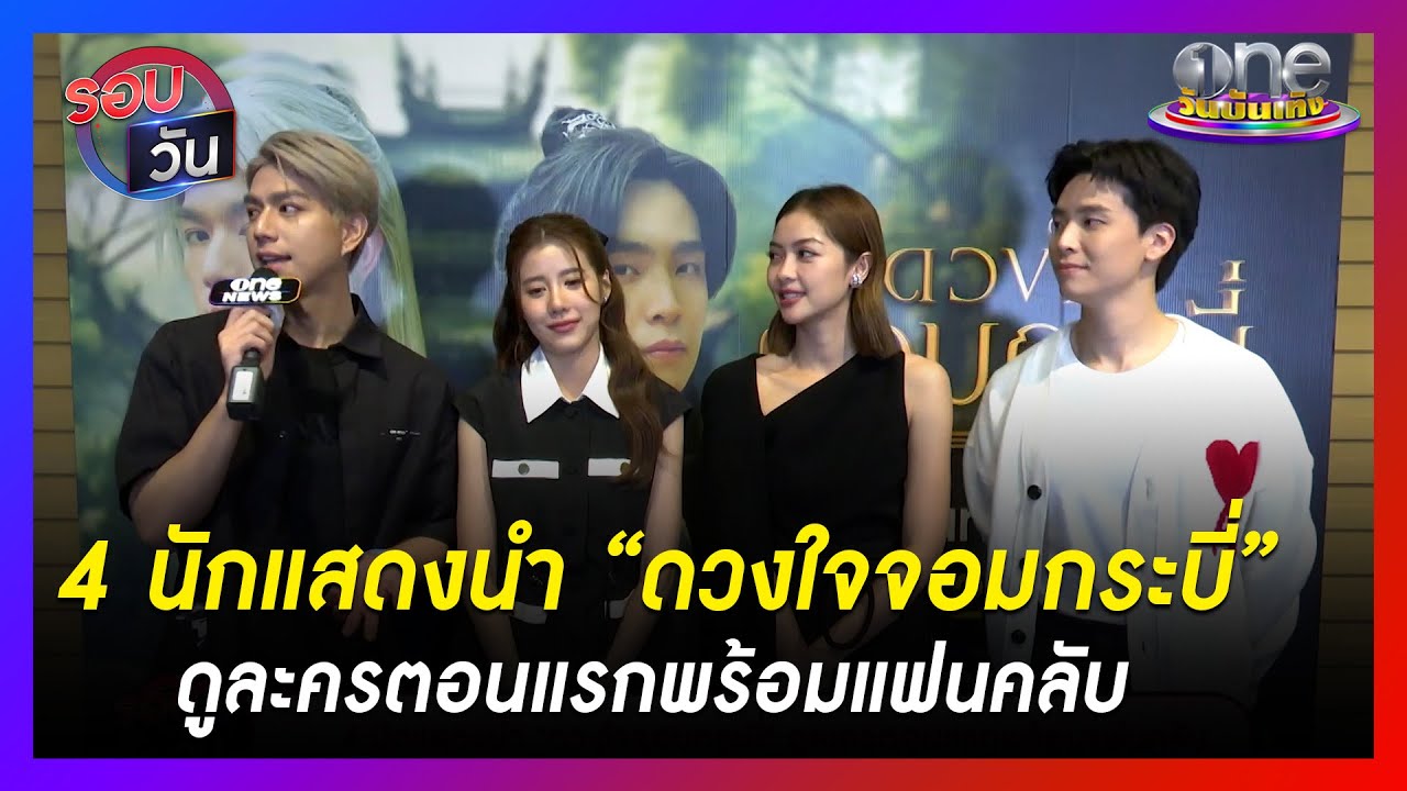 4 นักแสดงนำ “ดวงใจจอมกระบี่” ดูละครตอนแรกพร้อมแฟนคลับ | รอบวัน | ข่าววันบันเทิง