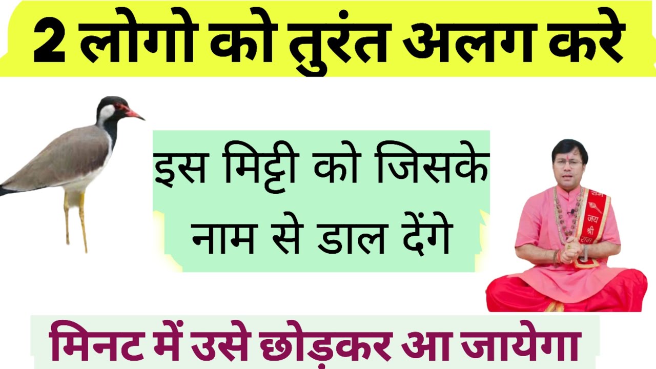 टिटहरी की मिट्टी से, दो लोगो को करे तुरन्त अलग।100% चमत्कारी प्रयोग,एक बार जरूर करें।