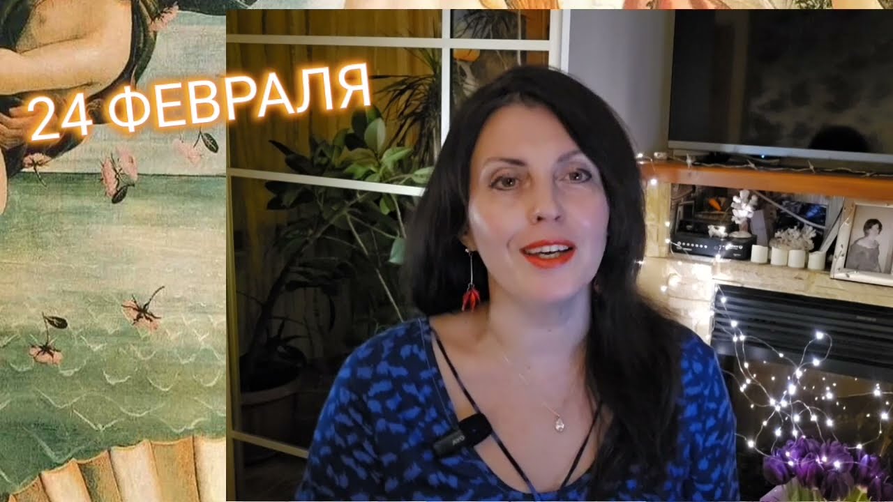 24 ФЕВРАЛЯ АСТРОПРОГНОЗ 
