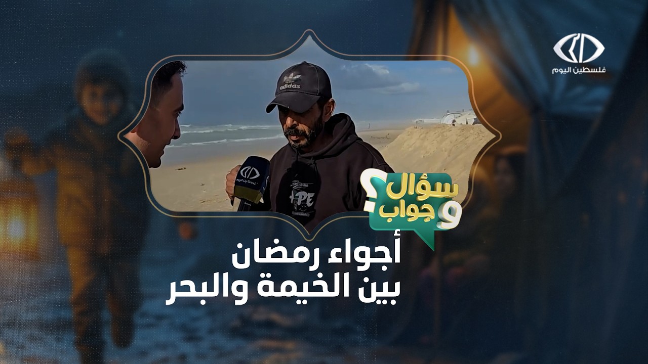 سؤال وجواب - الحلقة الخامسة