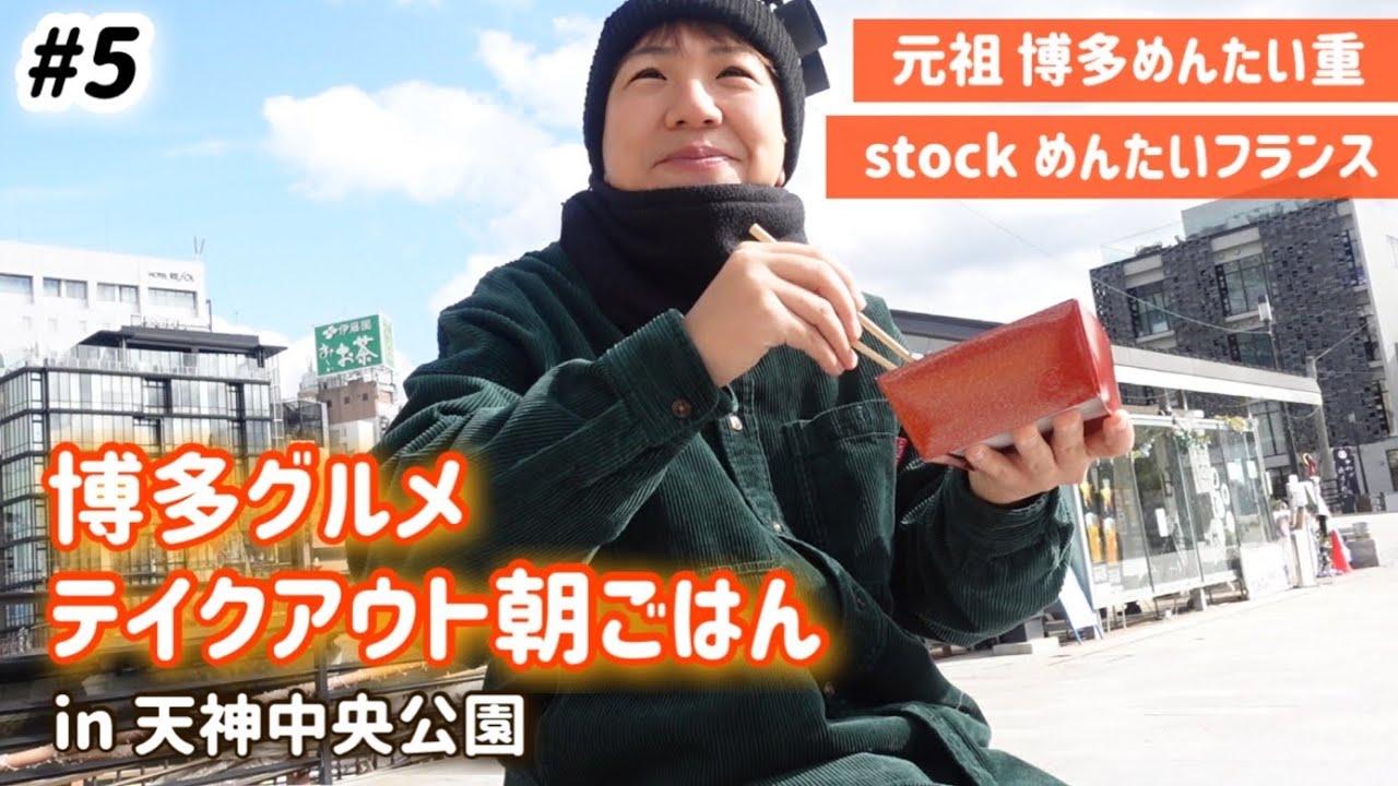 【#5】全国旅行支援で行く福岡の旅！2日目の朝ごはんは元祖博多めんたい重とパンストック/pain stockの明太フランス！本当にオススメ最高のテイクアウト博多グルメ。in天神中央公園
