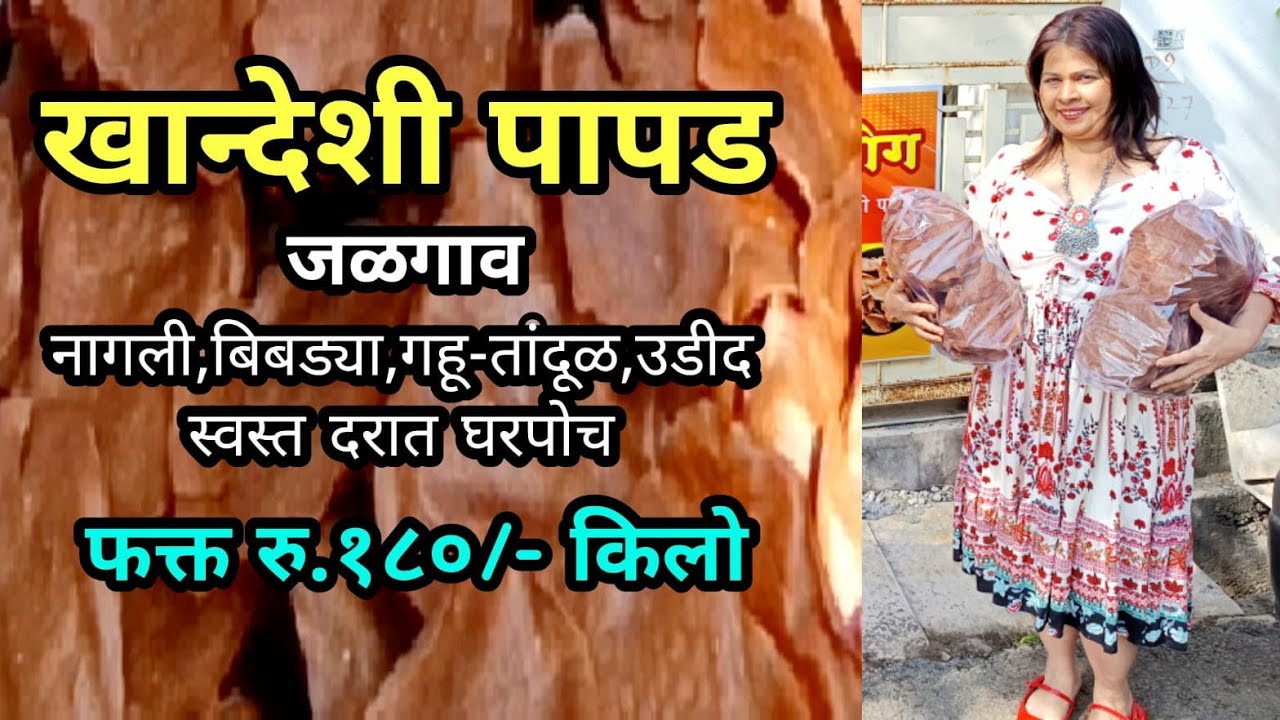 खान्देशी नागलीचे पापड कसे बनतात ,बिबडा,उडीद मिळतिल घरपोच. Nachani khandeshi papad with home delivery