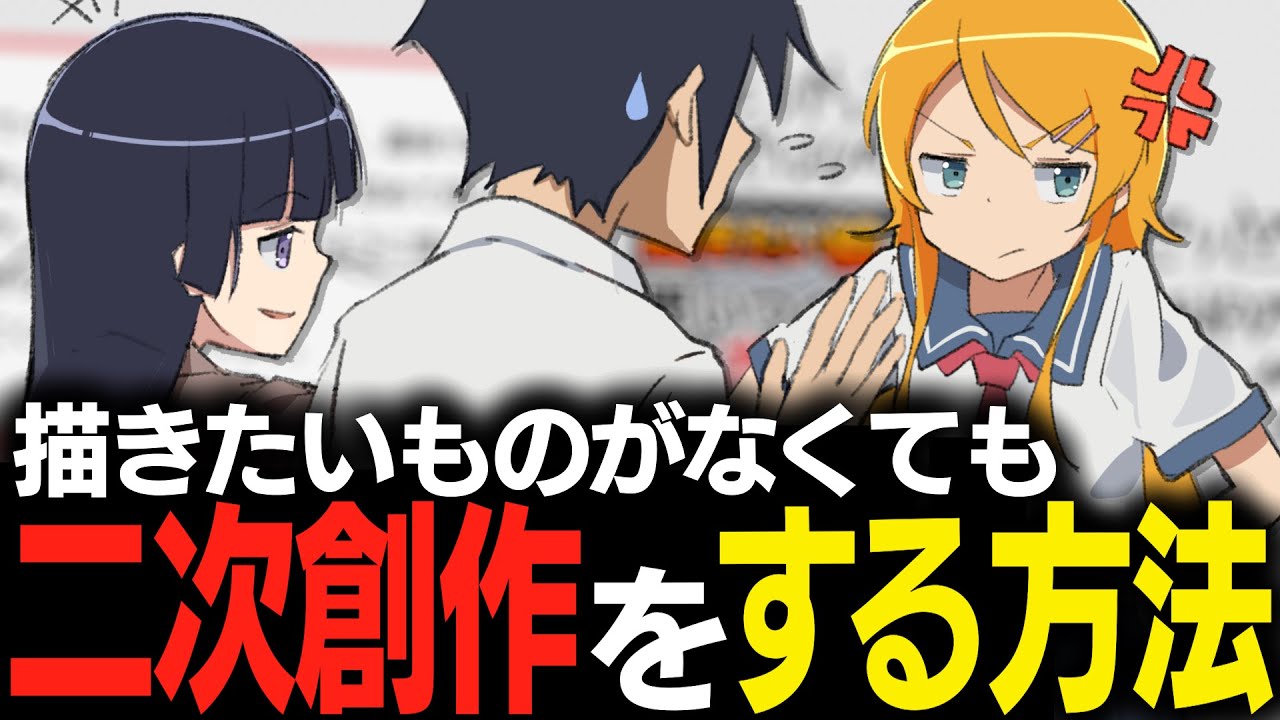 アイデアがなくても二次創作をする方法！