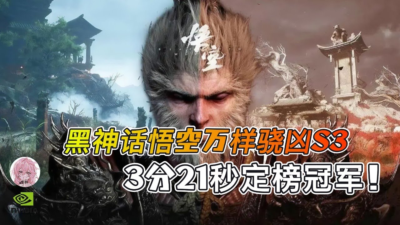 【黑神话悟空】官方S3·万样骁凶定榜冠军！3分21秒速通极限操作！