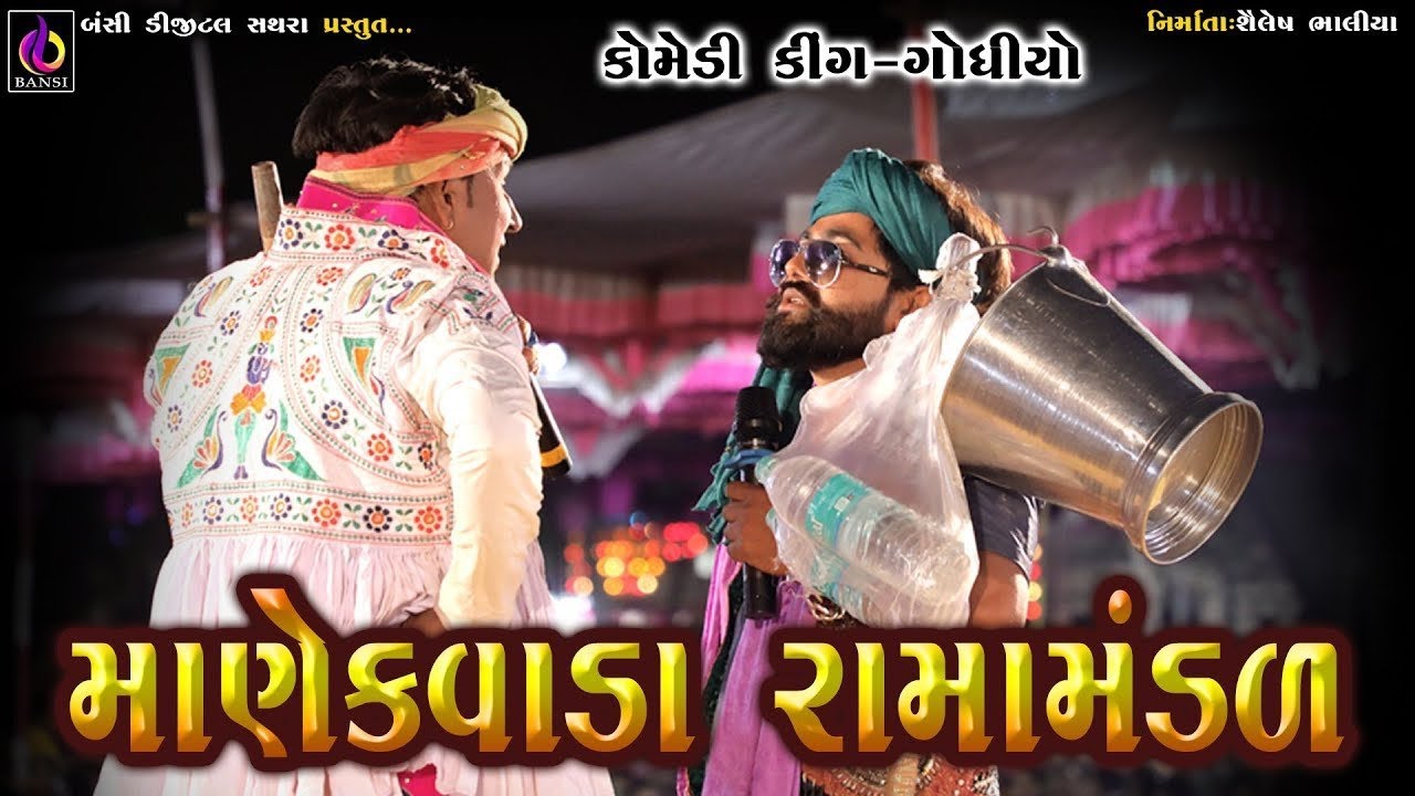 ગગુડીયા ની કોમેડી - Manekvada Ramamandal || Gagudiyo Comedy || Ramamandal Comedy || Part=03
