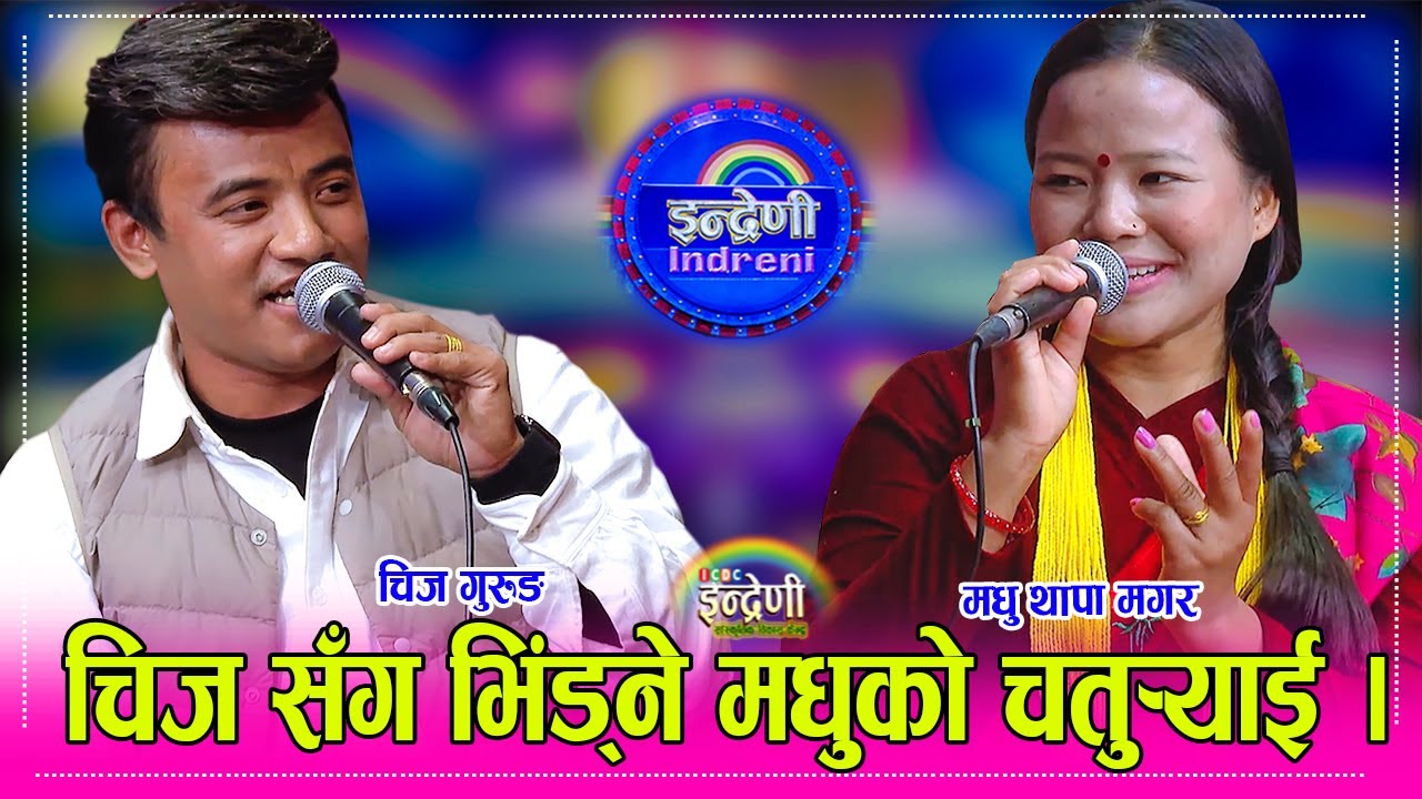 चिज गुरुङलाई मधु थापा मगरले नासो टाँसो लाउन आएसी चिजले यस्तो सम्म भने । Chij_Madhu HD