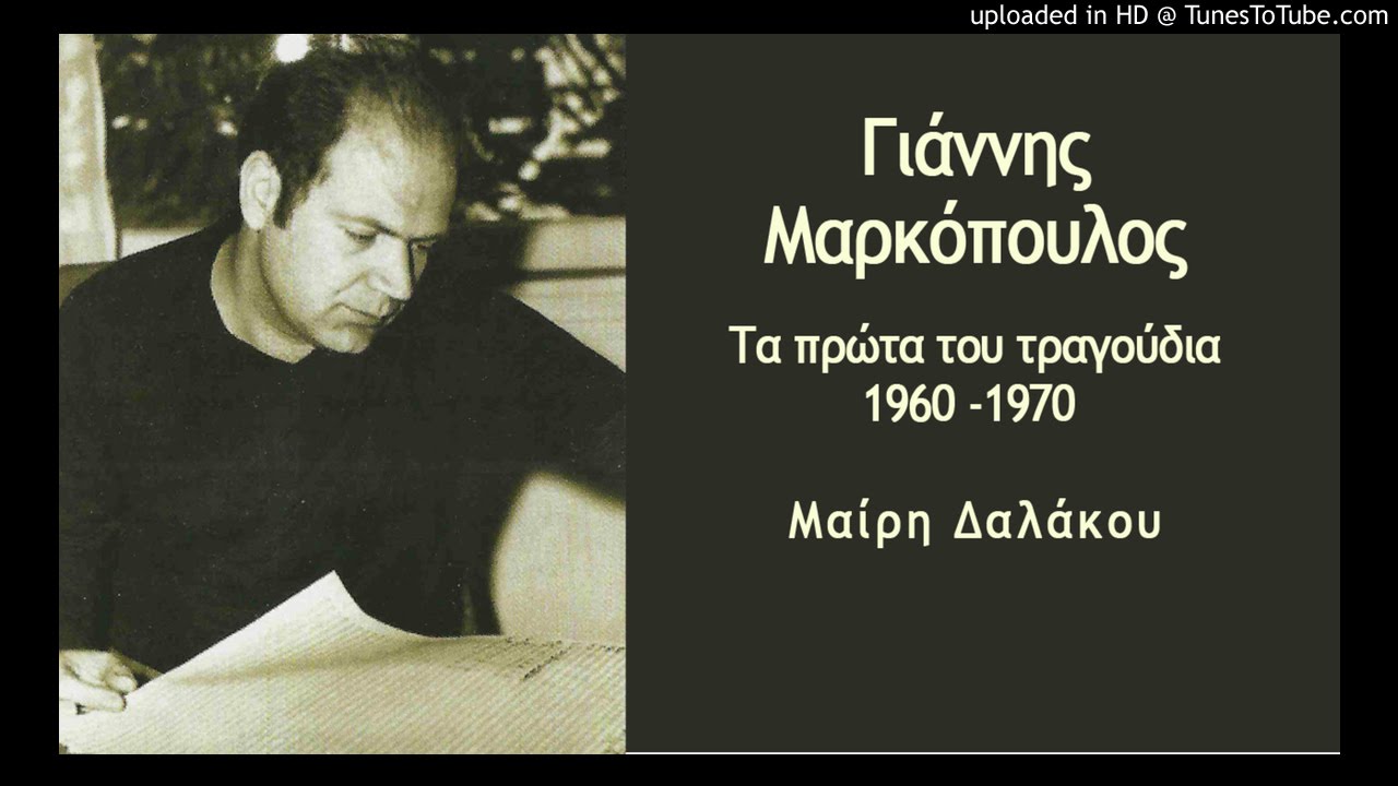 Γιαννης Μαρκόπουλος Μαίρη Δαλάκου Γαλάζιο Περιστέρι