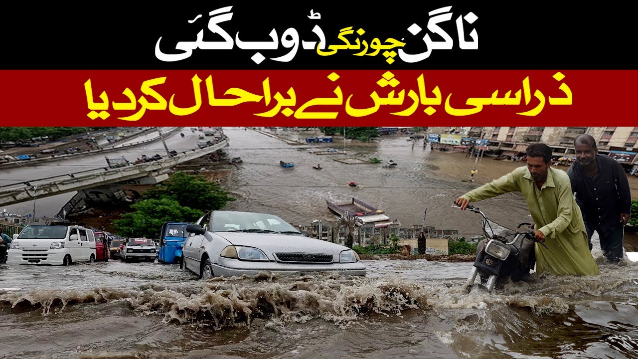 Nagan Chowrangi Doob Gai | Rain update | Street View | ذرا سی بارش نے برا حال کر دیا