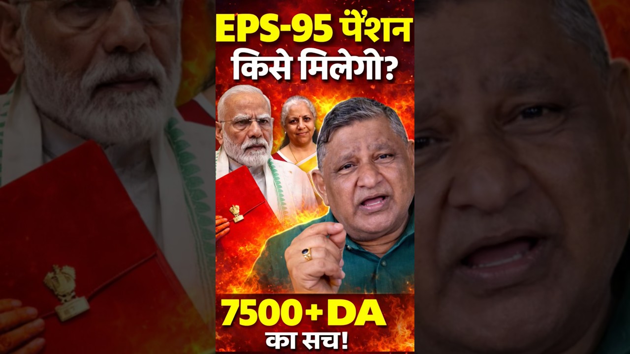 EPS - 95 पेंशन किसे मिलेगी?7500 + DA का सच | कमांडर अशोक रावत का बड़ा खुलासा !