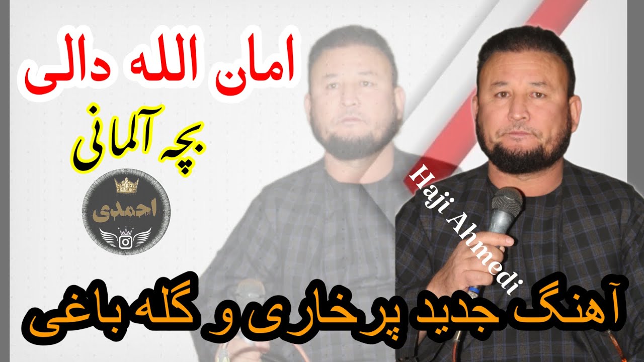 امان الله دالی آوازنده 🎤 بچه آلمانی گله باغی پرخاری🎤🎻🪕🥀🎸🪕🎻🎤🥀🎸