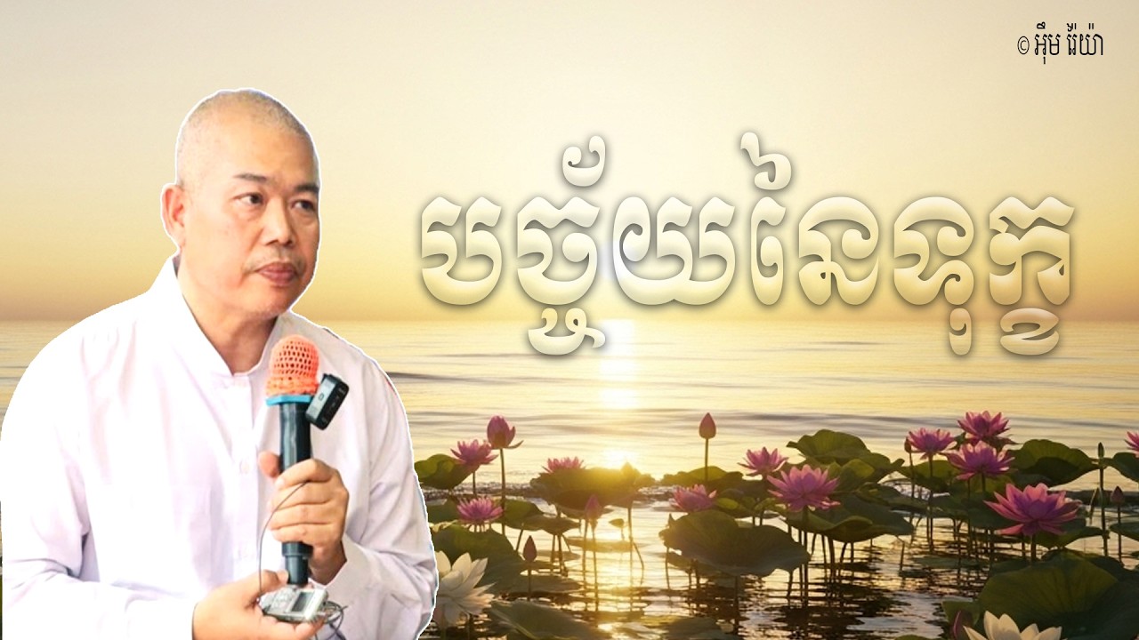 Vol.268 | បច្ច័យនៃទុក្ខ ព្រោះការប្រកាន់ថាមានខ្លួន | លោកគ្រូ ធម្មាចារ្យ អុឹម រ៉ៃយ៉ា