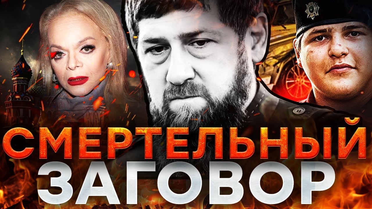 ФСБ добивает КЛАН! Ликвидация КАДЫРОВЫХ началась? Грозный ОЦЕПЛЕН! Долина ПЛАЧЕТ @Диагноз Путина